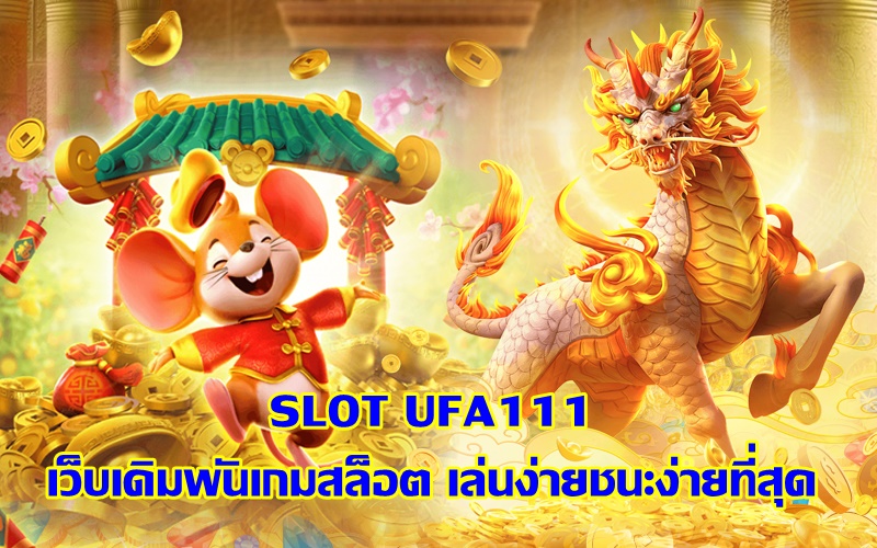 SLOT UFA111 เว็บเดิมพันเกมสล็อต เล่นง่ายชนะง่ายที่สุด