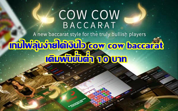 เกมไพ่ลุ้นง่ายได้เงินไว cow cow baccarat เดิมพันขั่นต่ำ 10 บาท