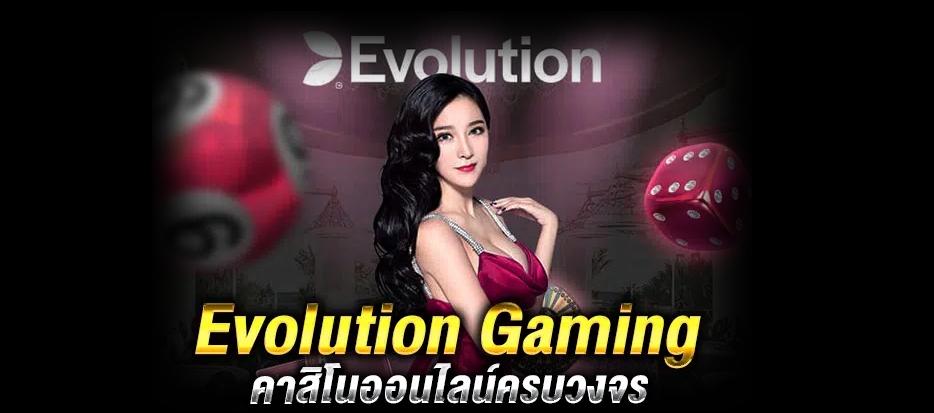 Evolution Gaming Ufa111 เว็บตรง เกมพนันครบวงจรจบในที่เดียว