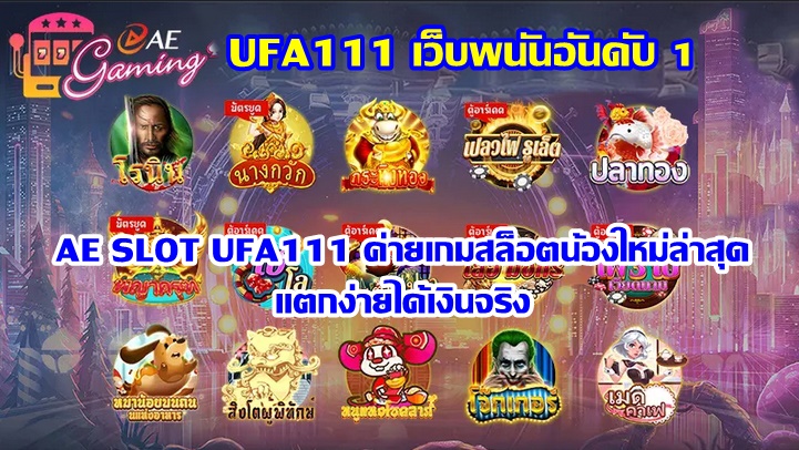 AE SLOT UFA111 ค่ายเกมสล็อตน้องใหม่ล่าสุด แตกง่ายได้เงินจริง