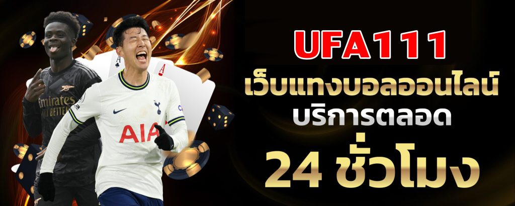 UFA111 แทงบอลครบทั่วทุกมุมโลก เล่นผ่านมือถือได้เลย