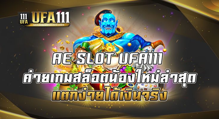 ค่ายเกมสล็อตน้องใหม่ล่าสุด แตกง่ายได้เงินจริง