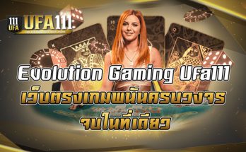 Evolution Gaming Ufa111 เว็บตรงเกมพนันครบวงจรจบในที่เดียว