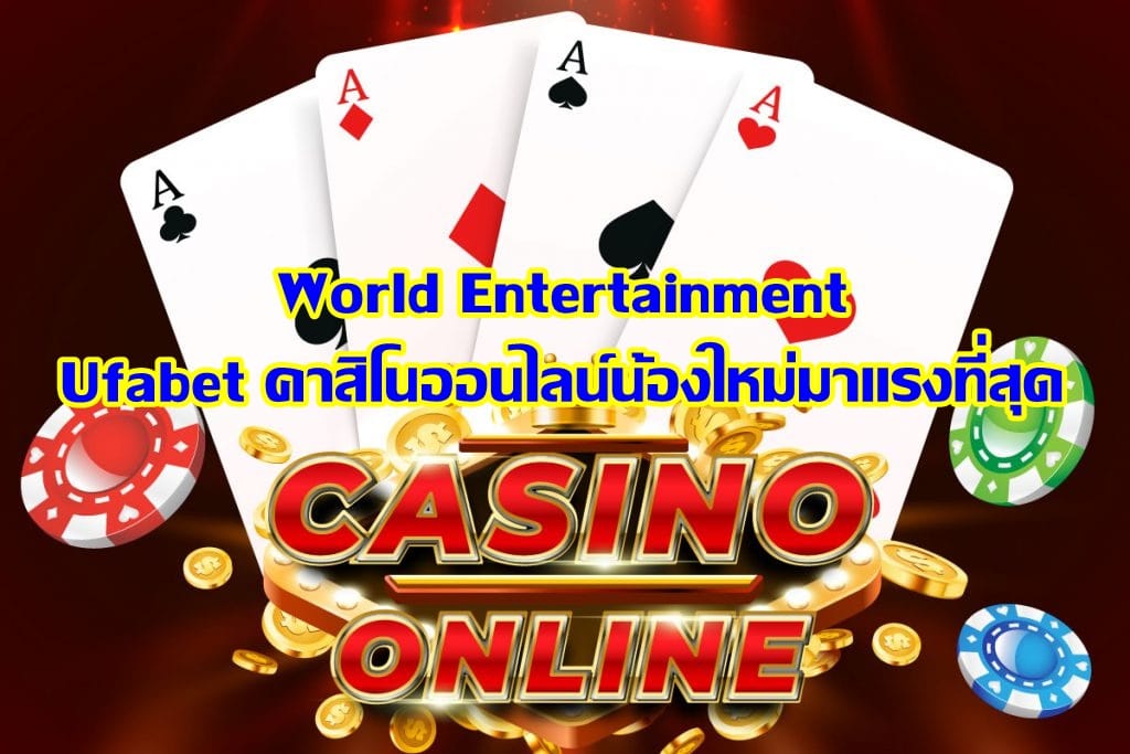 World Entertainment Ufabet คาสิโนออนไลน์น้องใหม่มาแรงที่สุด