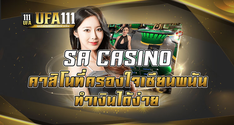 SA CASINO คาสิโนที่ครองใจเซียนพนัน ทำเงินได้ง่าย