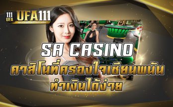 SA CASINO คาสิโนที่ครองใจเซียนพนัน ทำเงินได้ง่าย