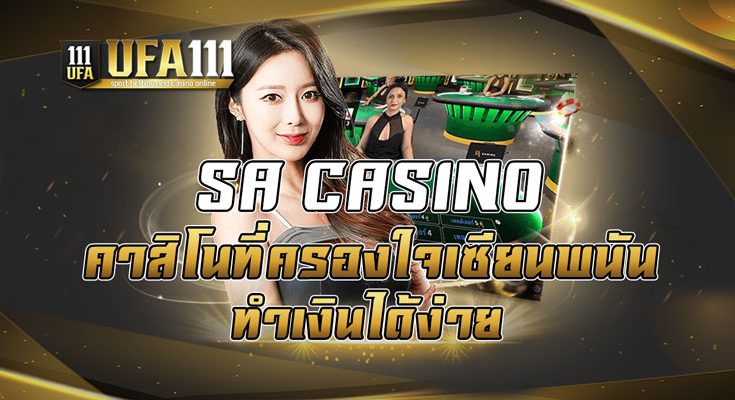 SA CASINO คาสิโนที่ครองใจเซียนพนัน ทำเงินได้ง่าย