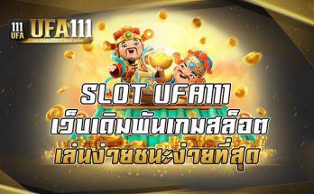 เว็บเดิมพันเกมสล็อต