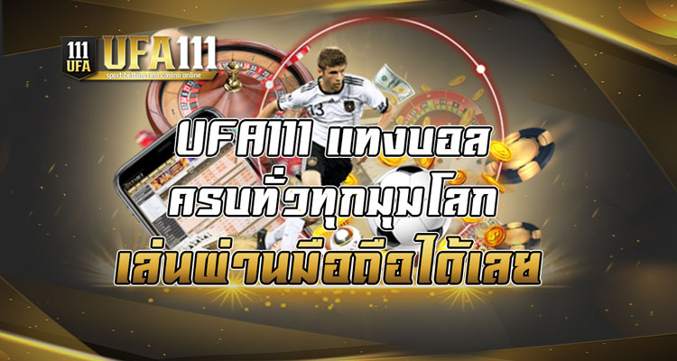 UFA111 แทงบอลครบทั่วทุกมุมโลก เล่นผ่านมือถือได้เลย