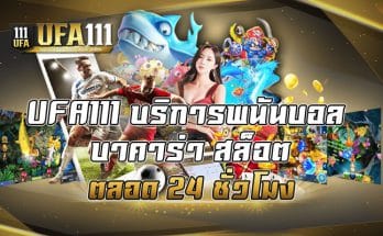 บริการพนันบอล บาคาร่า สล็อต ตลอด 24 ชั่วโมง