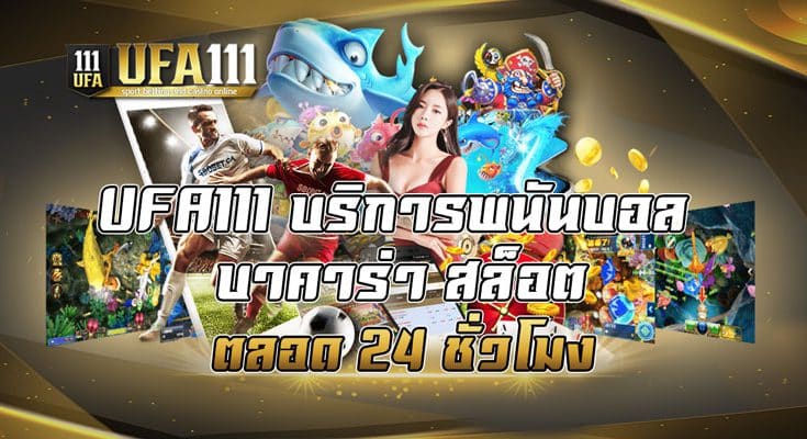 บริการพนันบอล บาคาร่า สล็อต ตลอด 24 ชั่วโมง