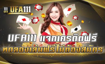 UFA111 แจกเครดิตฟรีทดลองเล่นฟรีไม่ต้องสมัคร