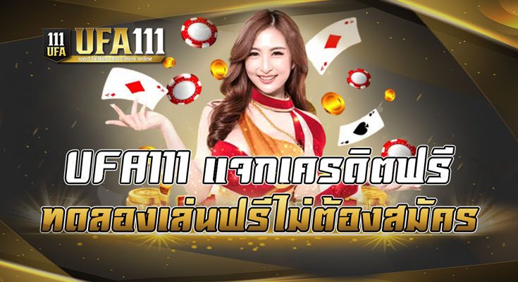 UFA111 แจกเครดิตฟรีทดลองเล่นฟรีไม่ต้องสมัคร