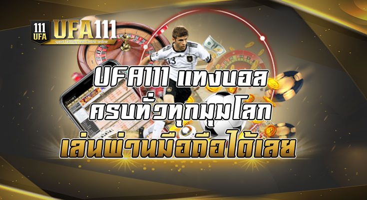 UFA111 แทงบอลครบทั่วทุกมุมโลก เล่นผ่านมือถือได้เลย