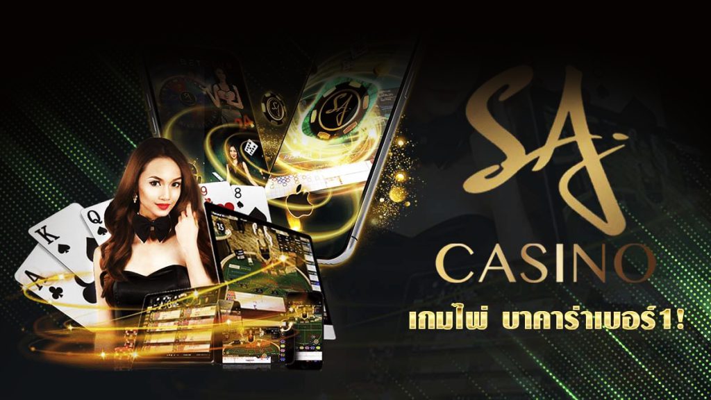 SA CASINO คาสิโนที่ครองใจเซียนพนัน ทำเงินได้ง่าย