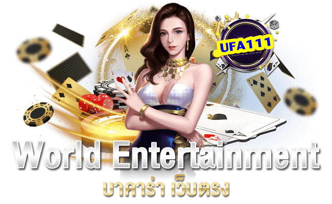 World Entertainment Ufabet คาสิโนออนไลน์น้องใหม่มาแรงที่สุด