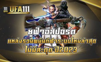 ยูฟ่าอีสปอร์ต แหล่งรวมพนันกีฬาระบบใหม่ล่าสุด ไม่มีสะดุด ปี2023