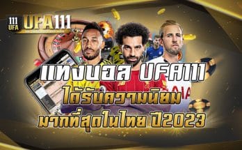 แทงบอล UFA111 ได้รับความนิยมมากที่สุดในไทย ปี2023