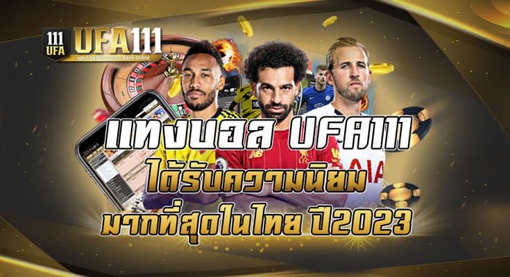 แทงบอล UFA111 ได้รับความนิยมมากที่สุดในไทย ปี2023