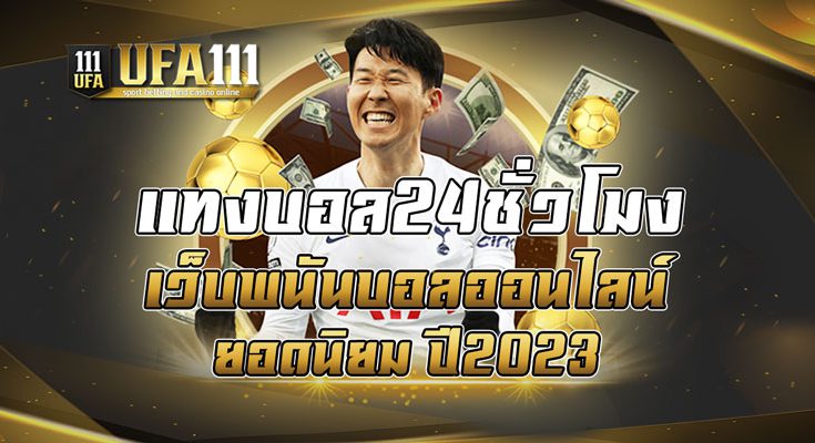 แทงบอล24ชั่วโมง เว็บพนันบอลออนไลน์ยอดนิยม ปี2023