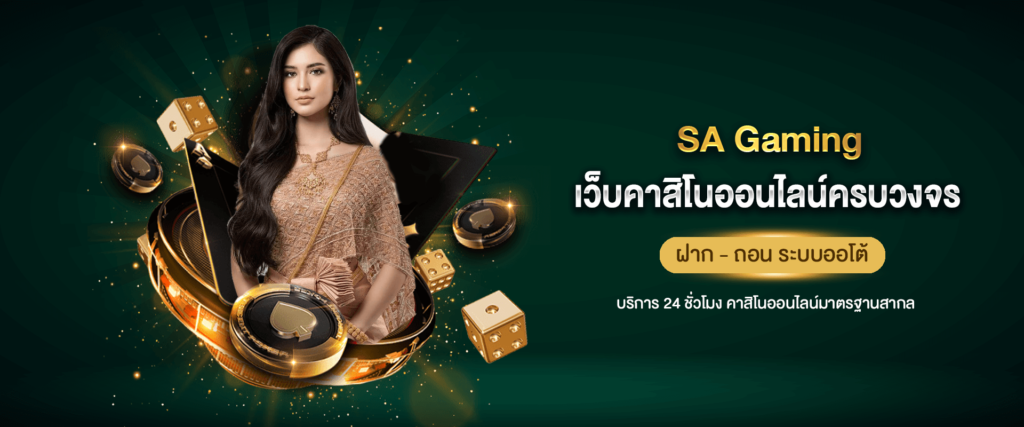 SA CASINO คาสิโนที่ครองใจเซียนพนัน ทำเงินได้ง่าย