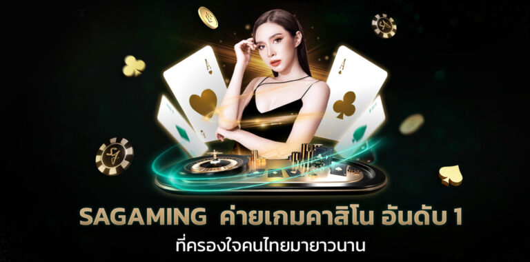 สมัคร sa gaming เล่นเกมคาสิโนพร้อมเครดิตฟรี ที่ไม่ควรพลาด