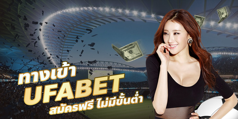 ทางเข้า UFABET ใหม่ล่าสุด เว็บตรงดีที่สุดเดิมพันเกมทุกชนิด