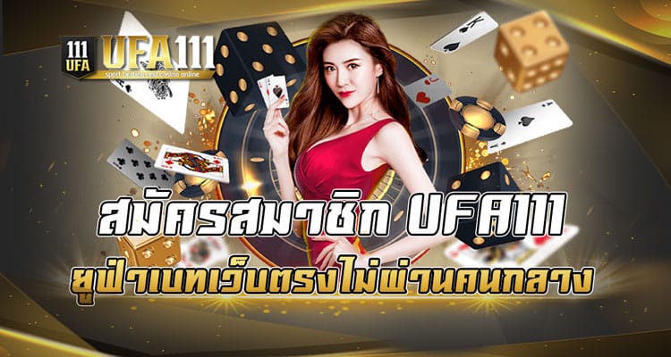 สมัครสมาชิก UFA111 ยูฟ่าเบทเว็บตรงไม่ผ่านคนกลาง