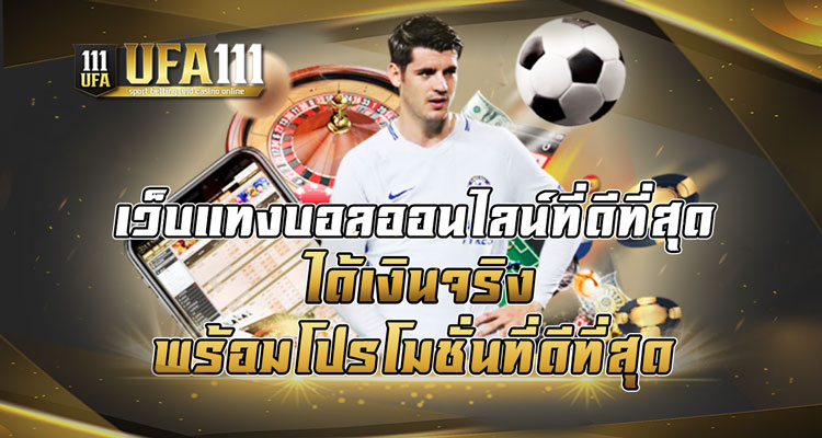 เว็บแทงบอลออนไลน์ที่ดีที่สุด ได้เงินจริง