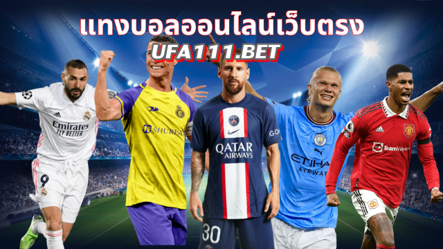 UFA111 แทงบอลเว็บตรง ฝากถอนรวดเร็วไม่มีขั้นต่ำ