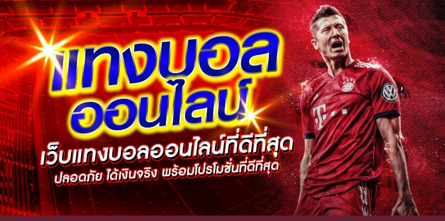 เว็บแทงบอลออนไลน์ที่ดีที่สุด ได้เงินจริง พร้อมโปรโมชั่นที่ดีที่สุด