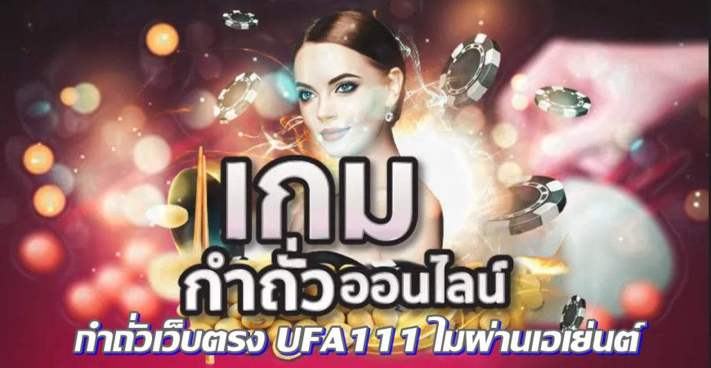 กำถั่วออนไลน์เว็บตรง UFA111 ไมผ่านเอเย่นต์