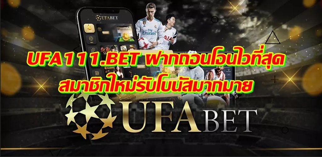 UFA111 ฝากถอนโอนไวที่สุด สมาชิกใหม่รับโบนัสมากมาย