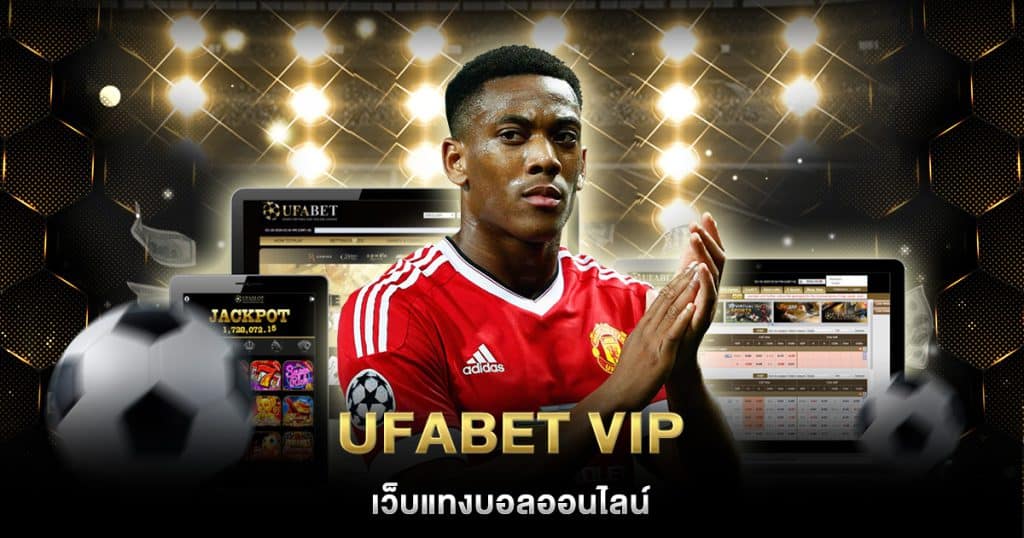 UFABET VIP เอาใจคนรักเดิมพันพนันออนไลน์บริการระดับวีไอพี