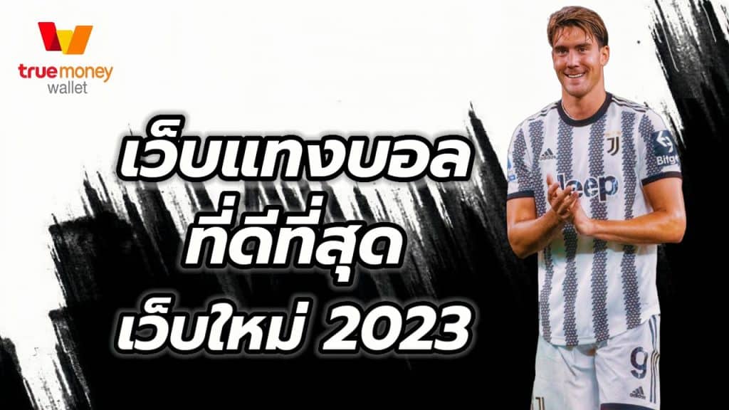 แทงบอลเว็บหลัก Ufabet เว็บตรงมั่นใจทุกการเดิมพันตลอด ปี2023