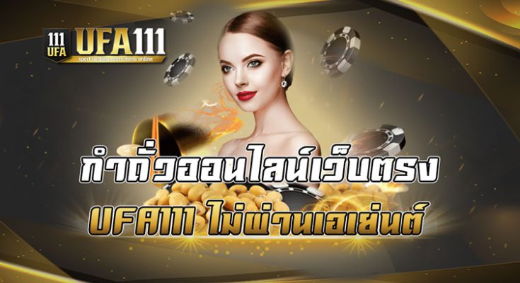 กำถั่วออนไลน์เว็บตรง UFA111 ไมผ่านเอเย่นต์