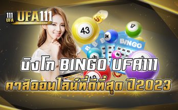 บิงโก BINGO UFA111 คาสิออนไลน์ที่ดีที่สุด ปี2023