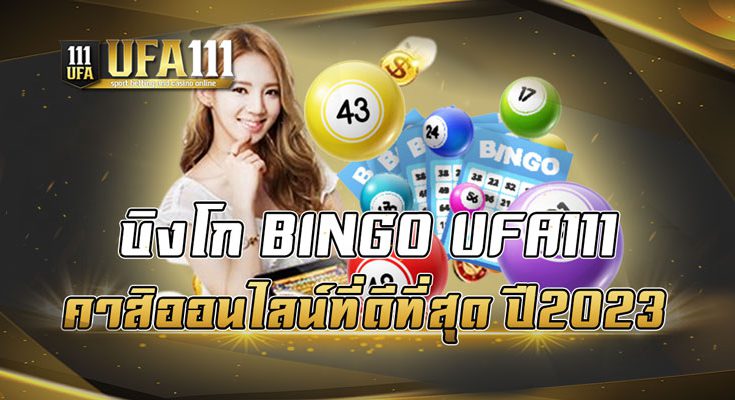 บิงโก BINGO UFA111 คาสิออนไลน์ที่ดีที่สุด ปี2023