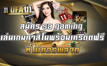 สมัคร sa gaming เล่นเกมคาสิโนพร้อมเครดิตฟรี ที่ไม่ควรพลาด