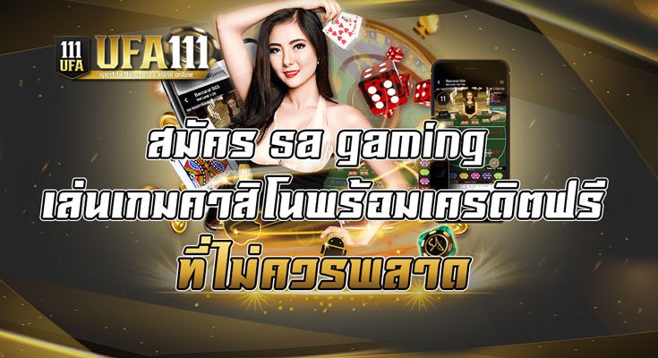 สมัคร sa gaming เล่นเกมคาสิโนพร้อมเครดิตฟรี ที่ไม่ควรพลาด