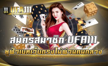 สมัครสมาชิก UFA111 ยูฟ่าเบทเว็บตรงไม่ผ่านคนกลาง