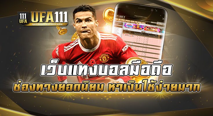 เว็บแทงบอลมือถือ ทางเข้ายอดฮิตหาเงินใช้ง่ายมาก