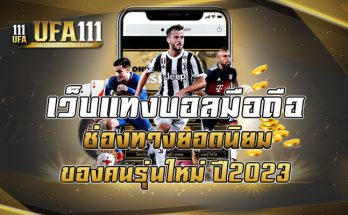 เว็บแทงบอลมือถือ ช่องทางยอดนิยมของคนรุ่นใหม่ ปี2023