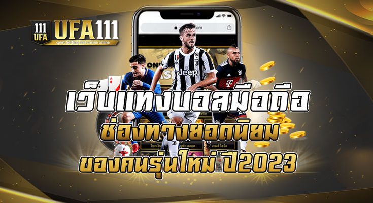 เว็บแทงบอลมือถือ ช่องทางยอดนิยมของคนรุ่นใหม่ ปี2023