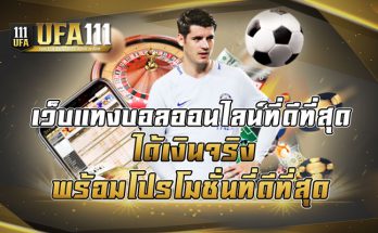 เว็บแทงบอลออนไลน์ที่ดีที่สุด ได้เงินจริง