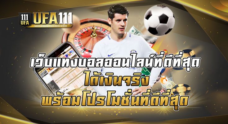 เว็บแทงบอลออนไลน์ที่ดีที่สุด ได้เงินจริง