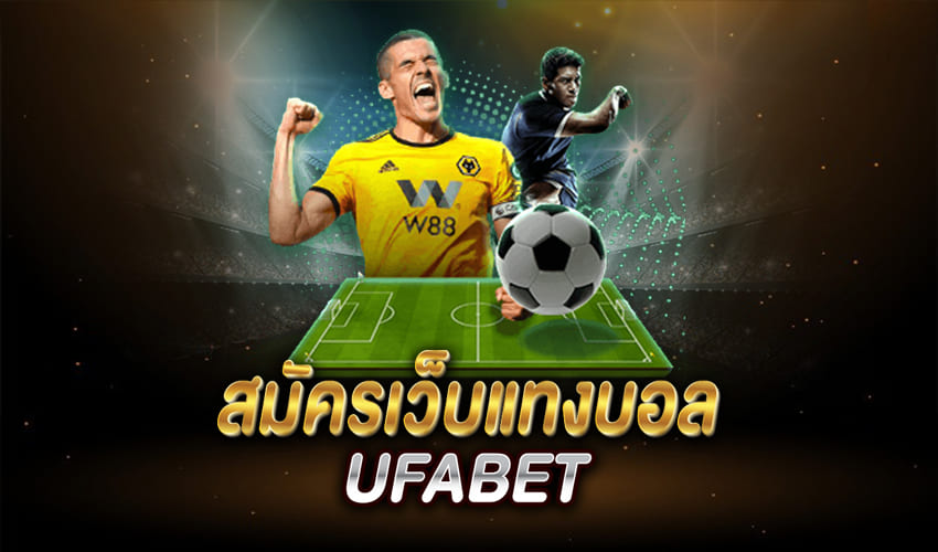 สมัครเว็บ UFABET เว็บแทงบอลอันดับหนึ่งเชื่อถือได้มากที่สุด