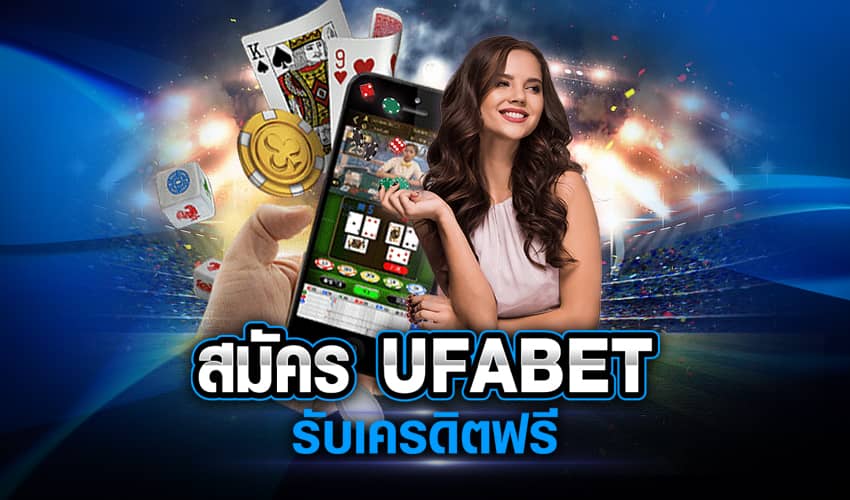 UFABET เว็บเกมออนไลน์แจกเครดิตฟรีโปรโมชั่นดีๆ ให้คุณทุกเดือน