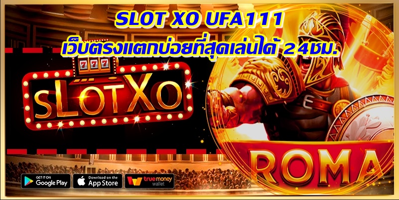 SLOT XO เว็บตรงแตกบ่อยที่สุดเล่นได้ 24ชม.