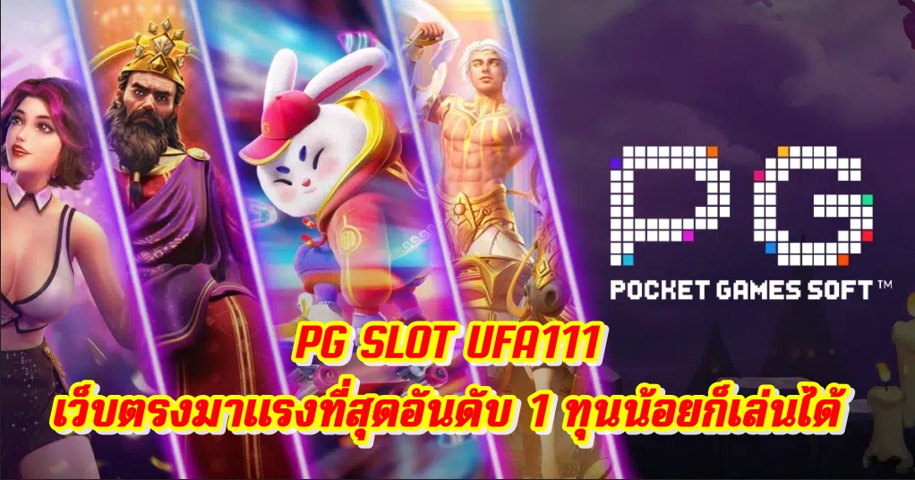 PG SLOT UFA111 เว็บตรงมาแรงที่สุดอันดับ 1 ทุนน้อยก็เล่นได้